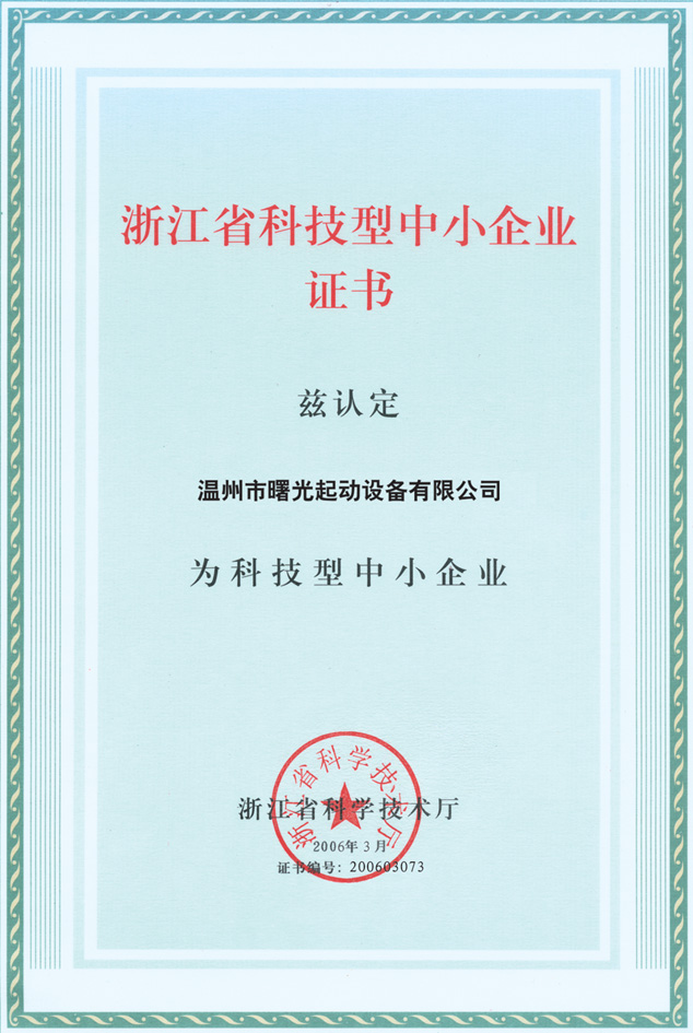 浙江省科技型中小企業(yè)證書
